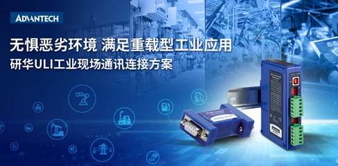 ULI工業通訊連接方案 賦能傳統設備物聯升級的新引擎